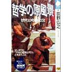 哲学の原風景 古代ギリシアの知恵とことば NHKライブラリー/荻野弘之(著者)