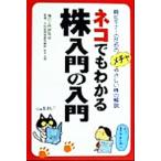 ネコでもわかる株入門の入門 超ビギナーのためのメチャやさしい株の解説/株の入門研究会(著者),秋本英明