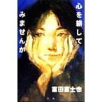 心を耕してみませんか/富田富士也(著者)　