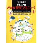  обобщенный учеба Junior версия NHK еженедельный ... News (2).. вокруг. наука . News / Ikegami ..[ еженедельный ... News ]p