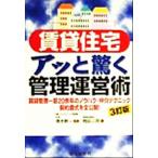 賃貸住宅アッと驚く管理運営術 賃貸管理一筋20余年のノウハウ・仲介テクニック契約書式を全公開！/岡田三郎　
