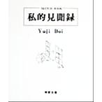 私的見聞録 Sketch book/土居裕治(著者)
