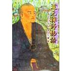 道元禅師物語/浜田けい子(著者),田代三善　