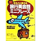 まるごと使える旅行英会話ミニフレーズ CDブック版/Active English編集部(編者)　