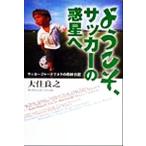  добро пожаловать, футбол. планета . футбол ja- Naris to. брать материал дневник / большой . хорошо .( автор )