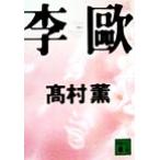 李歐 講談社文庫／高村薫(著者)