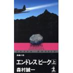 エンドレスピーク(上) 長編小説 カッパ・ノベルス/森村誠一(著者)