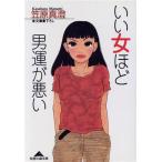 いい女ほど男運が悪い 光文社文庫/笠原真澄(著者)