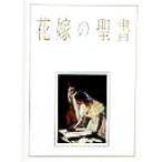 花嫁の聖書/牧野留美子(訳者)　