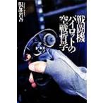  истребитель Pilot. пустой битва философия / Hattori Shougo ( автор )