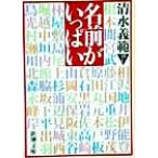  имя . много Shincho Bunko / Shimizu Yoshinori ( автор )