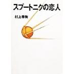 ショッピング春樹 スプートニクの恋人/村上春樹(著者)