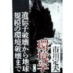 環境学 遺伝子破壊から地球規模の環境破壊まで／市川定夫(著者)