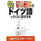 CD付 カタコトのドイツ語がらくらく話せる本/関幸子(著者)