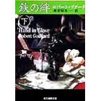 鉄の絆(下) 創元推理文庫/ロバート・ゴダード(著者),越前敏弥(訳者)