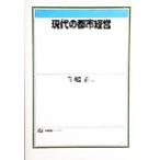 現代の都市経営 有斐閣ブックス/牛嶋正(著者)　