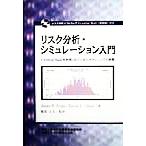 リスク分析・シミュレーション入門 Crystal Ballを利用したビジネスプランニングの実際/James R.Evans(著者),Da