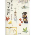東京育ちの京都案内/麻生圭子(著者)