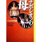 ナポレオンの母 レティツィアの生涯 潮ライブラリー/アランドゥコー(著者),小宮正弘(訳者)　