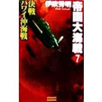 . страна большой море битва (7) решение битва Гаваи . море битва история группа изображение новая книга /. дуть превосходящий Akira ( автор )
