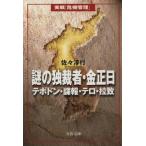 謎の独裁者・金正日 テポドン・諜報・テロ・拉致 文春文庫/佐々淳行(著者)