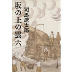  склон. сверху. . новый оборудование версия ( шесть ) Bunshun Bunko / Shiba Ryotaro ( автор )
