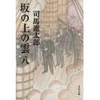 坂の上の雲　新装版(八) 文春文庫／司馬遼太郎(著者)