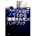 図解ひと目でわかる「環境ホルモン」ハンドブック 講談社+α文庫/志村岳(著者),井口泰泉(　