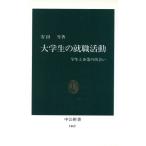大学生の就職活動 学生と企業の出会い 中公新書/安田雪(著者)　