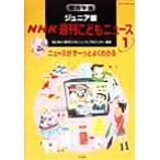総合学習ジュニア版 NHK週刊こどもニュース(1) ニュースがずーっとよくわかる/池上彰(著者)