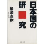 Япония страна. изучение Bunshun Bunko / Inose Naoki ( автор )