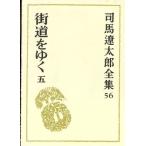  Shiba Ryotaro полное собрание сочинений (56) улица дорога ...5/ Shiba Ryotaro ( автор )