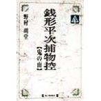 銭形平次捕物控 鬼の面 毎日メモリアル図書館／野村胡堂(著者)