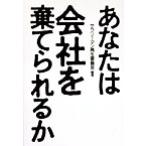 あなたは会社を棄てられるか/サラリーマン再生委員会(著者)