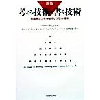 考える技術・書く技術　新版 問題解決力を伸ばすピラミッド原則／バーバラ・ミント(著者),山崎康司(訳者),グロービスマネジメントインステ