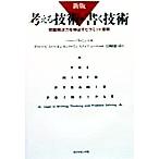 考える技術・書く技術　新版 問題解決力を伸ばすピラミッド原則／バーバラ・ミント(著者),山崎康司(訳者),グロービスマネジメントインステ