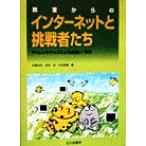 教室からのインターネットと挑戦者たち チャレンジキッズによる出合い・学び/佐藤尚武(編者),成田滋　