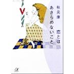 恋とはあきらめないこと 講談社+α文庫/秋元康(著者)