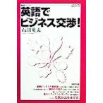 英語でビジネス交渉！ 研究社ブックス/石川英夫(著者)