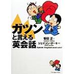 ガツンと言える英会話/安田正(著者),ジェイソンダーキー(著者)　