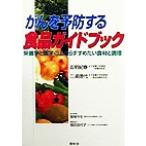 がんを予防する食品ガイドブック 栄養学と医学の上からすすめたい食材と調理/五明紀春(著者),三浦理代　