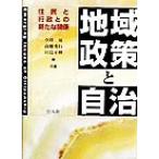 地域政策と自治 住民と行政との新たな関係/今川晃(著者),高橋秀行(著者),田島平伸(著者)　