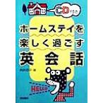 ホームステイを楽しく過ごす英会話/向井京子(著者)　