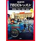 はじめてのTECCレッスン/戸沼市子(著者),石田知子(著者),陳愛玲(著者),相原茂　