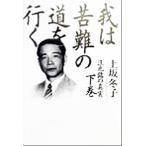 我は苦難の道を行く(下巻) 汪兆銘の真実/上坂冬子(著者)　