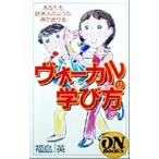 ヴォーカルの学び方 あなたも欧米人のような声が出せる ON BOOKS/福島英(著者)　