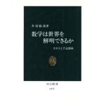 数学は世界を解明できるか カオスと予定調和 中公新書/丹羽敏雄(著者)