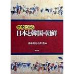 歴史にみる　日本と韓国・朝鮮／鈴木英夫(著者),吉井哲(著者)