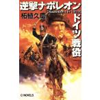  обратный . Napoleon Германия битва позиций C*NOVELS/ Самшит мелколистный ..( автор )