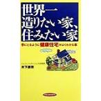 世界一造りたい家、住みたい家 手にとるように健康住宅がよくわかる本 RYU BOOKS/木下直哉(著者)　